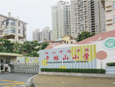 深圳市龙岗区千林山小学