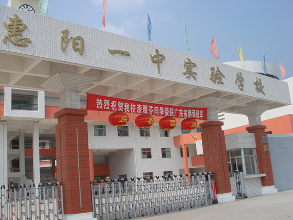 惠阳一中实验学校