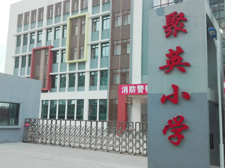 深圳市龙岗区聚英小学