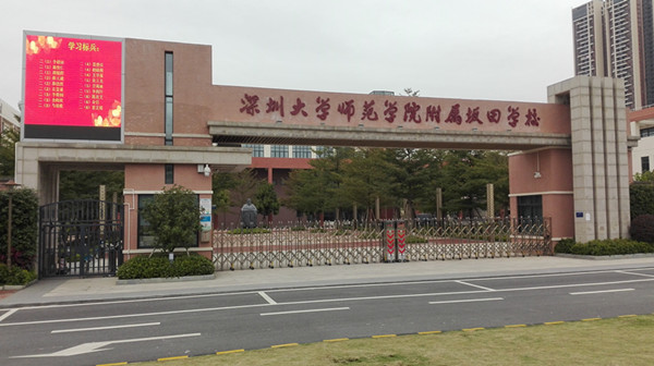 深圳大学师范学院附属坂田学校