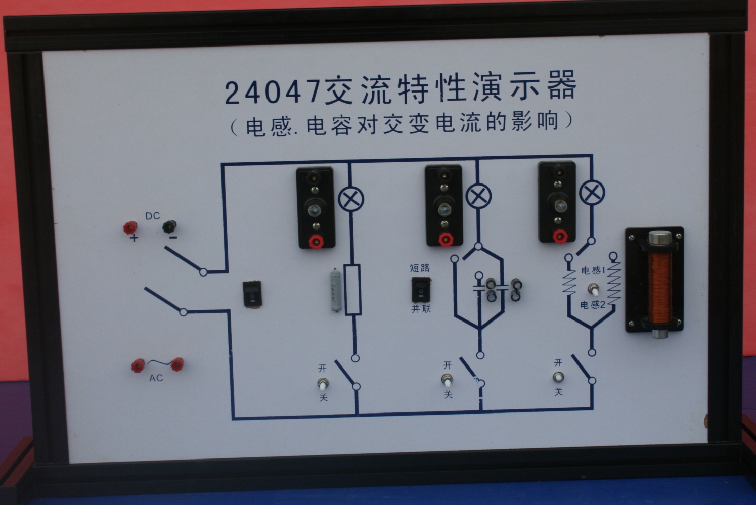 交流电路特性演示器